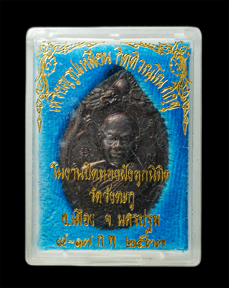 30Jul2025 (309)dp.jpg - เหรียญมังกรคู่ หลวงพ่อชุ้น(กิตติวรณโณ ภิกขุ) งานปิดทองฝังลูกนิมิต วัดวังตะกู อ.เมือง จ.นครปฐม ปี2537 เหรียญเนื้อทองแดง พระเก่าสวย มวลสารดี พิธีใหญ่ พร [..] | https://kamulet.in.th